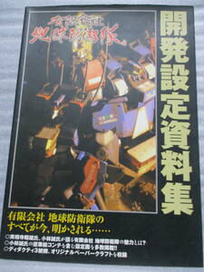 有限会社 地球防衛隊 開発設定資料集 実相寺昭雄 小林誠 ディグクティ3號機ペーパークラフト ケイブンシャ