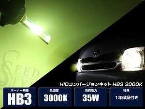 バーナー HB3 3000K 超薄型バラスト 左右セット HIDキット デジタルコントロールチップ 取り付け金具付 1年保証付き スタビライザー内蔵