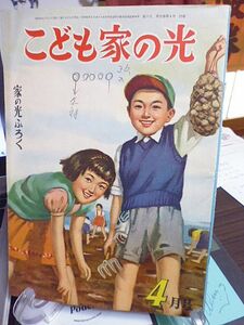 こども家の光　宮脇紀雄　石井健之　吉田与志雄　伊藤永之介　池田宣政　梁川剛一　小山勝清　日本一の佐久間ダム　東京駅は大きいなあ