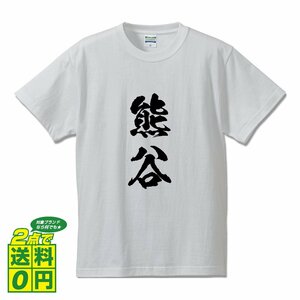 熊谷 書道家が書く デザイン Tシャツ 【 埼玉 】 メンズ レディース キッズ