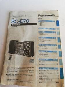 Panasonic　パナソニック　CDシステムステレオ　SC-D70取扱説明書