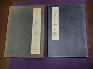 つくしこひしの歌、室生犀星、昭和十四年初版