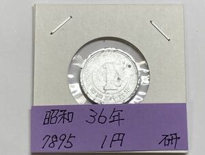 昭和３６年　１円アルミ貨　磨き品　NO.7895