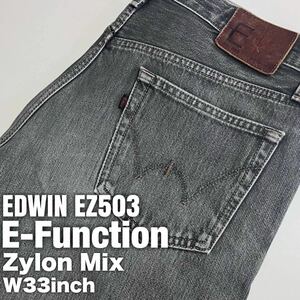 ★☆W33inch-83.82cm☆★EDWIN EZ503 ザイロンミックス素材★☆EDWIN E-Function☆★