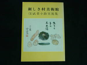 武者小路実篤集1　新しき村美術館★絵画.書道.作品集.画集.器★昭和55年■34/4