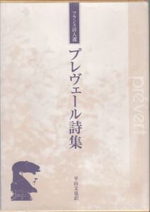 フランス詩人選 プレヴェール詩集 ほるぷ出版
