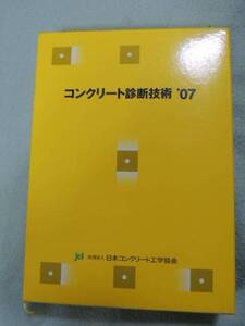 JCI 日本コンクリート工学協会 コンクリート 診断技術 診断士 劣化