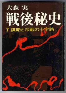 【a2142】昭和51 戦後秘史 7 - 謀略と冷戦の十字路／大森 実