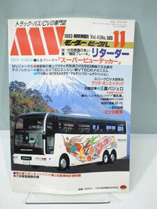 ◆【中古本】モータービークル 1993年11月号 リターダー (管理：6312）