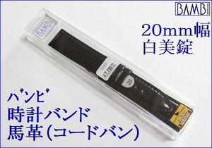 ★バンビ★腕時計バンド馬革（コードバン）ブラック ２０mm ＢＵＢ－０１６Ｐ 銀美錠