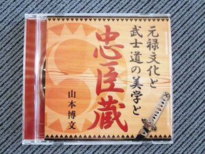 No.884 講演CD　「元禄文化と武士道の美学と忠臣蔵」　山本博文