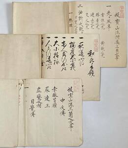 江戸時代　一紙文書3枚　堤寶山流廿四世 武藤陽山「三箇之大事」文政九年 「和良手鏡」文政九年 「附裏三箇之大事」天保三年　26cm×66cm