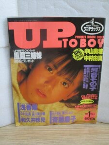 アップトゥボーイ Up to boy 1988年１月■表紙：南野陽子/斉藤慶子/河合その子/和久井映見/浅香唯/堀江しのぶ/富田靖子/向井亜紀