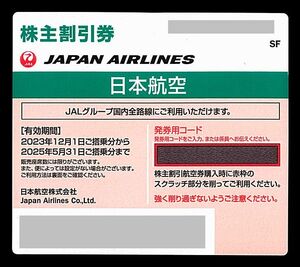 「日本航空 JAL 株主優待」 株主割引券【1枚（緑）】※複数枚あり / 有効期限2025年5月31日 / 片道1区間50%割引券 / 株主優待券