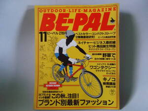 B古本５３　 BE-PAL　ビーパル 昭和６０年 １１月 雑誌 アウトドア