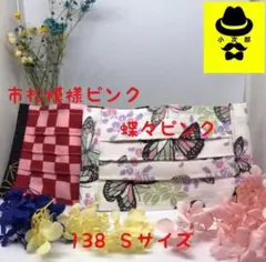 138 インナーマスク プリーツ 子供 Ｓサイズ 蝶々 市松模様