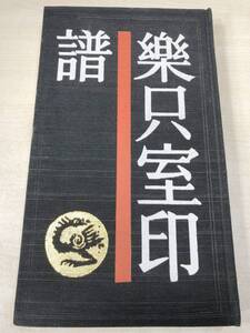 中国書籍　中国歴代印譜叢書　楽只室印譜　上海書店出版　1988年1次印刷　送料300円　【a-1623】