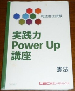 LEC　司法書士　2018　実践力 PowerUp 講座　憲法　テキスト　セルフレクチャー