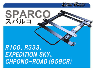 [スパルコR100系]B30系 eKスペース・クロススペース(3ポジション)用シートレール[カワイ製作所製][カワイ製作所製]