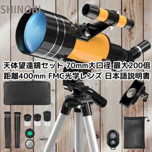 70mm口径 天体望遠鏡セット 最大200倍 焦点距離400mm 天体観測 FMC光学レンズ 接眼レンズ3個＆バーローレンズ2個 収納バック 日本語説明書