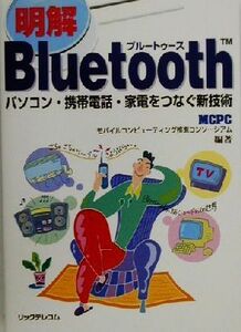 明解Bluetooth パソコン・携帯電話・家電をつなぐ新技術/モバイルコンピューティング推進コンソーシアム(著者)