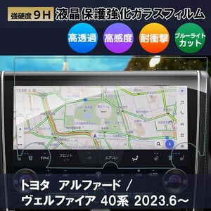 送料無料[1004]トヨタ アルファード ヴェルファイア40系 2023.6～ カーナビ ガラスフィルム 強化ガラス 液晶保護 硬度9H 指紋 ブルーライト