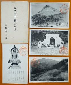 絵葉書　大文字山絵はがき　京都浄土寺発行　4枚　　　：阿弥陀仏・弘法大師の洞窟・京都五山送り火　