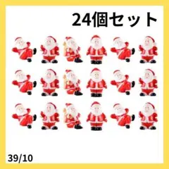 値下げ中✨サンタミニチュア 24個 クリスマス 小さい 置物 飾り