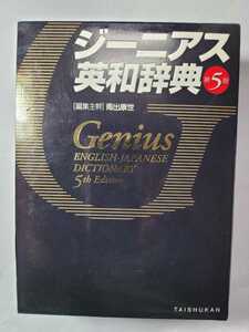 送料無料 ジーニアス英和辞典 第5版 大修館書店