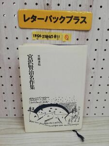 1-▼ ? 宮沢賢治名作集 横井博 編 平成4年3月15日 第5刷 発行 1992年 笠間書院 カバー汚れあり