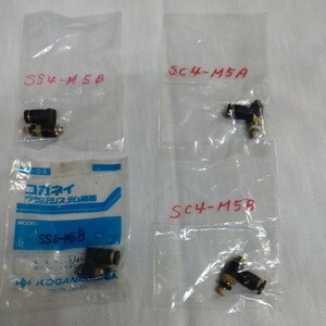 SC4-M5A・SC4-M5B・SS4-M5B クィック継手付スピードコントローラー ・コガネイ製　未使用・長期保管品（3種類4個）