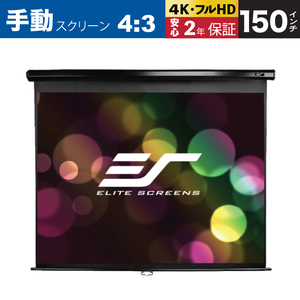 M150UWV2 手動巻上げスクリーン 150インチ 4：3 マックスホワイト素材 ブラックケース ELITE SCREENS エリートスクリーン