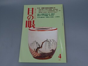 目の眼 1999年4月号 No.271 特集 茶席道具 茶会 酒器 陶磁器 古美術 茶道具 茶器 骨董 陶器 資料 鑑定 中国