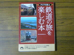 ●世界の車窓研究会・編 「鉄道の旅を楽しむ本　アジア大陸 編」　(青春文庫)　