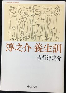 淳之介養生訓 (中公文庫 よ 17-8)