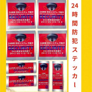 24時間防犯システム作動中 ステッカー〈大4枚小4枚 計8枚セット〉強盗 犯罪抑止 監視カメラ シール 空き巣対策 防犯ステッカー 送料無料