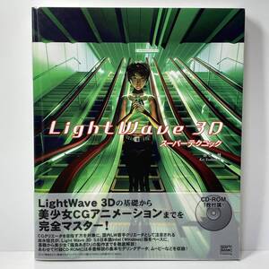 ■LightWave 3D スーパーテクニック CD-ROM未開封 由水桂■751