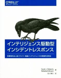 インテリジェンス駆動型インシデントレスポンス 攻撃者を出し抜くサイバー脅威インテリジェンスの実践的活用法/スコット・J.ロバート(著者)