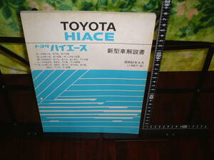 ハイエース新型車解説書 E-YH51G,57G,61G Q-LH51G,61G N-LH51G M-YH50V,51V,61V,61VH,71V L-YH52V,62V,71B,71VB N-LH51V,56V,61V,61VH,61B