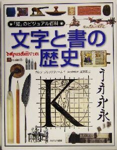 文字と書の歴史 「知」のビジュアル百科13/カレン・ブルックフィールド(著者),浅葉克己