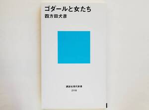 四方田犬彦 / ゴダールと女たち　アンナ・カリーナ アンヌ・ヴィアゼムスキー アンヌ＝マリ・ミエヴィル ジーン・セバーグ Godard