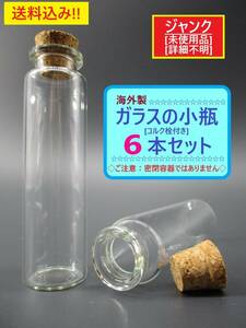 ジャンク 詳細不明 未使用 海外製 透明 ガラス の 細 長い 小 瓶 6本 A 密閉ではない コルク栓 栓外れやすい 長期保存 円柱 ビン 汚れ キズ