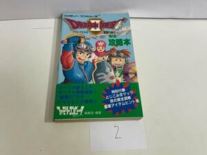 ゲーム　攻略本　資料　設定　マニュアルなど　本　ドラゴンクエスト 2 悪霊の神々 完全攻略本 SAKA2