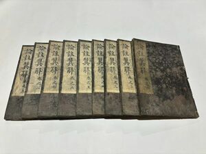 「論註翼解」知空 寛文元年刊 揃9冊｜浄土宗 法然 知恩院 和本 古典籍 仏教書 唐本和刻本 江戸時代