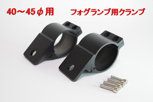 フォグランプ用ステー　クランプ　40φ～45φ用　ブラック　新品　アンテナ等 ジムニー、ランクル、デリカ　トラック