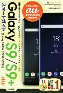 ゼロからはじめるau Galaxy S9/S9+ SCV38/SCV39 スマートガイド/技術評論社編集部(著者)