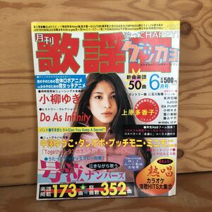 N3FA1-210913 レア［月刊 歌謡曲 NO.275 2001年6月 全352曲 上原多香子 小柳ゆき Do As lnfinity 中澤ゆうこ タンポポ ブティック社］