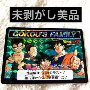 完全未剥がし ドラゴンボール　カードダス 本弾 No.646 当時物 孫悟空一家