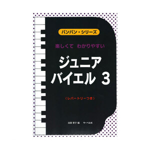 バンバンシリーズ ジュニアバイエル 3 音符カード＆レパートリーつき サーベル社