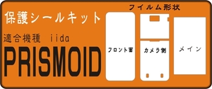 PRISMOID フル液晶面 裏面など付保護シールキット抗菌4台分